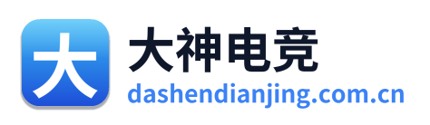 大神电竞